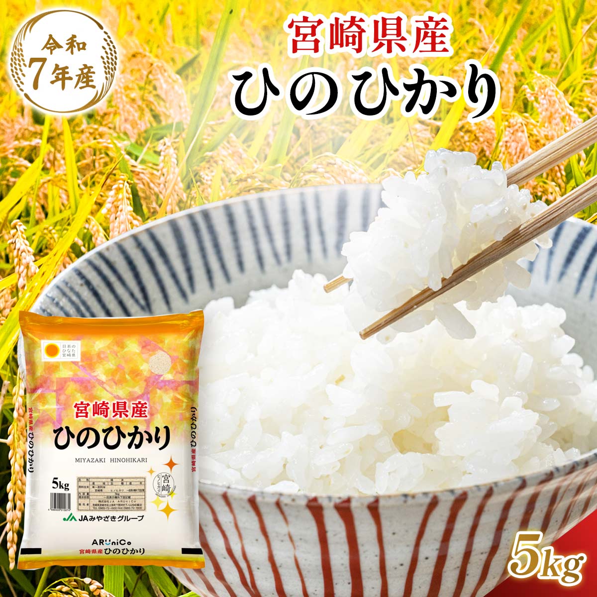 【令和7年産】宮崎県産 ひのひかり 5kg