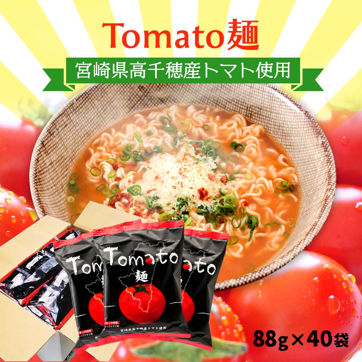 【ご家庭用におすすめ！】トマト麺88ｇ×40個