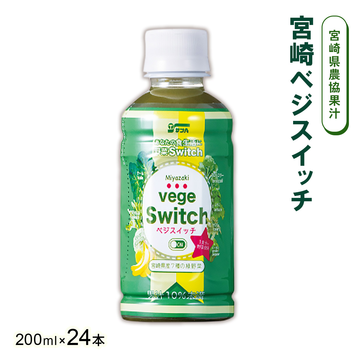 サンA 宮崎べジスイッチ 200ml×24本