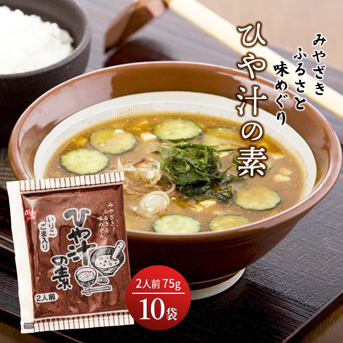 ひや汁の素 75g×10個