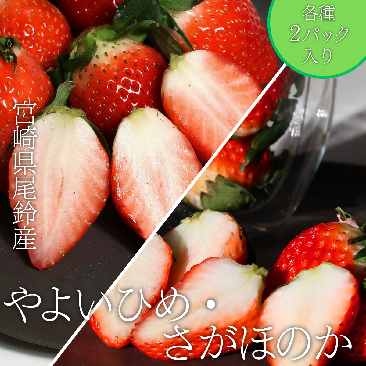 宮崎県尾鈴産 さがほのか＆やよいひめ 4パック