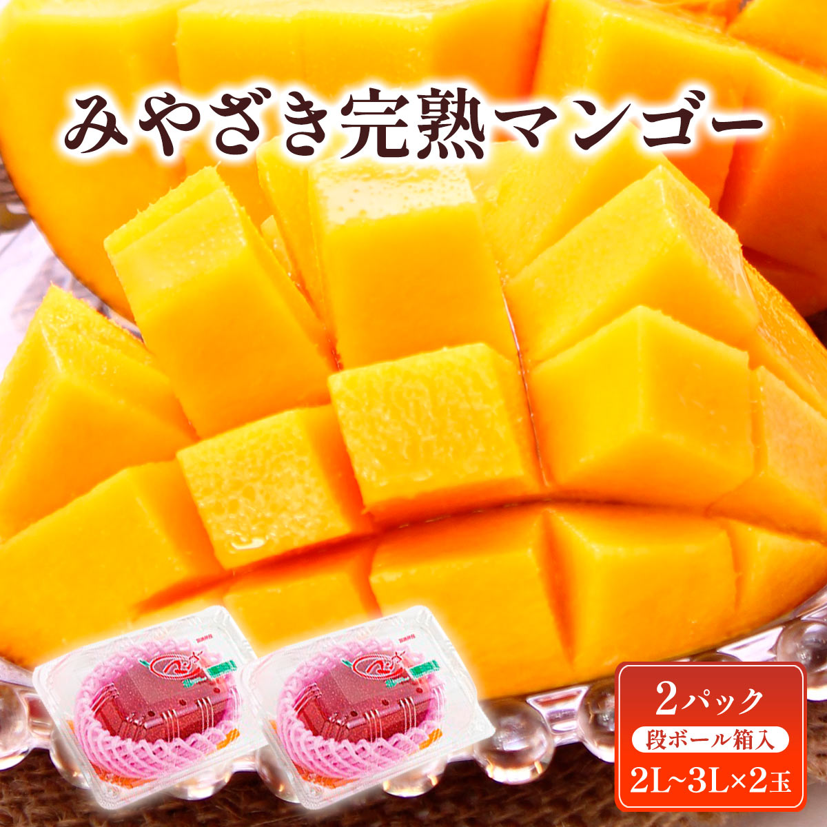みやざき完熟マンゴー【パック入り】