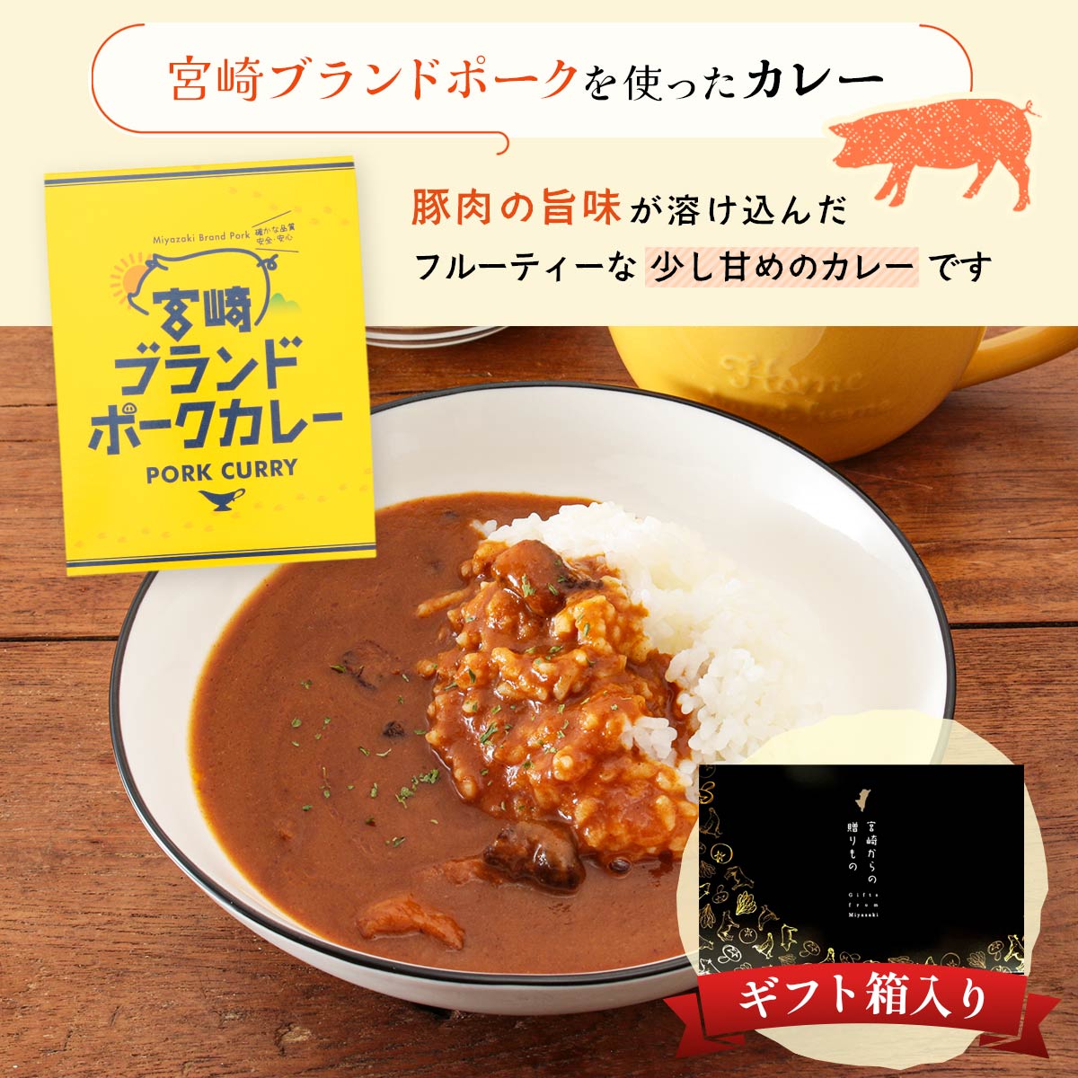 【ギフト箱入】宮崎ブランドポークカレー 6個セット