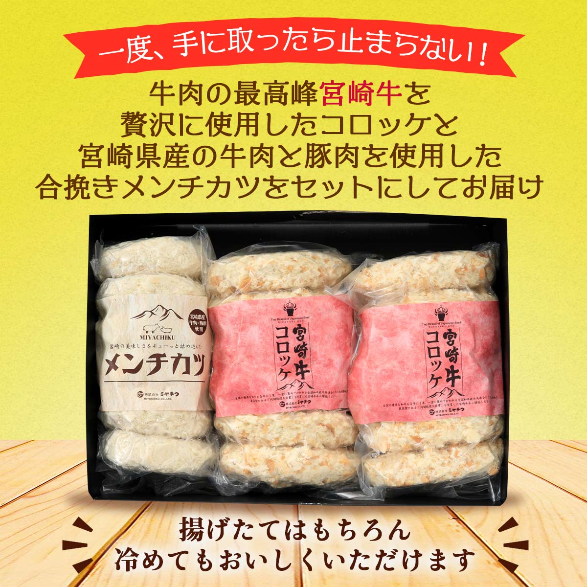 宮崎牛コロッケとメンチカツセット