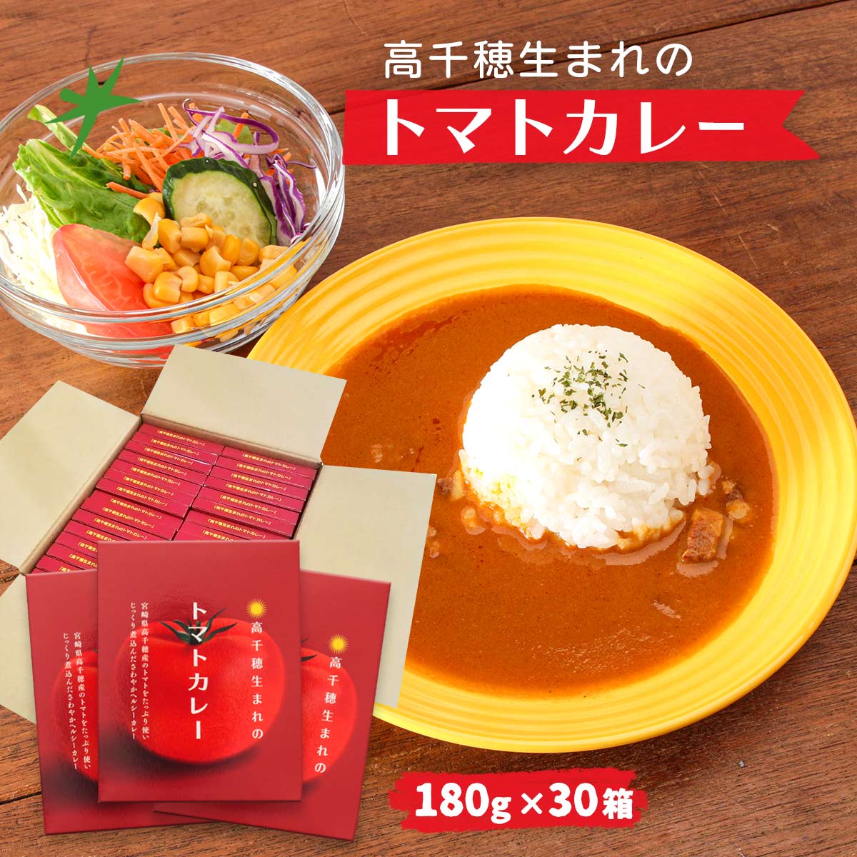 【ご家庭用におすすめ！】高千穂生まれのトマトカレー180ｇ×30箱
