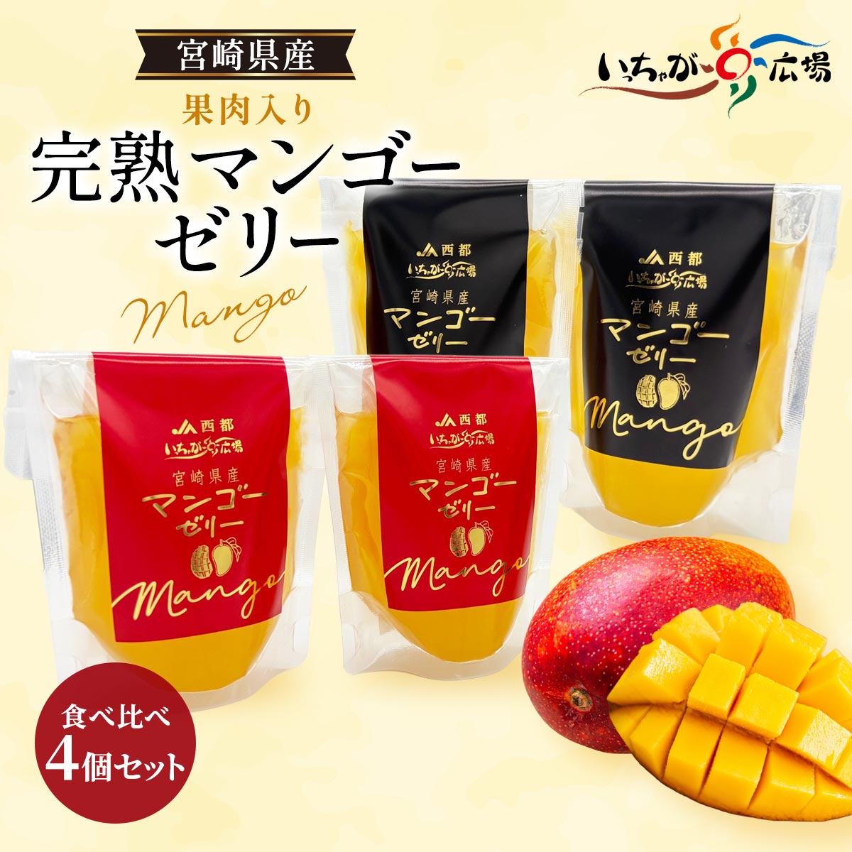 JAみやざきいっちゃが広場 完熟マンゴーゼリー食べ比べ 4個セット