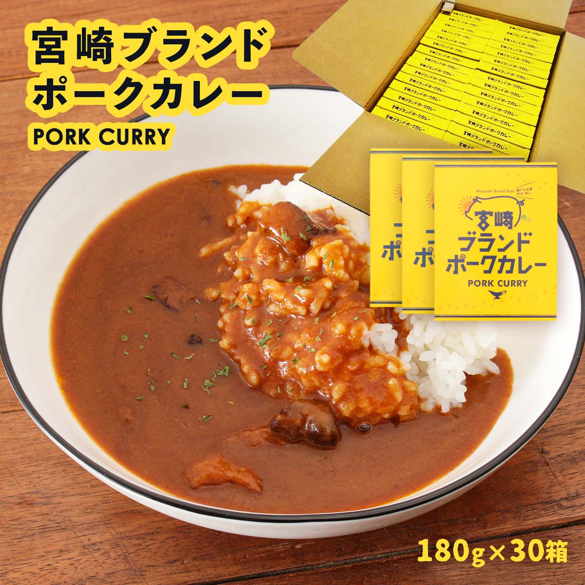 【ご家庭用におすすめ！】宮崎ブランドポークカレー180ｇ×30箱