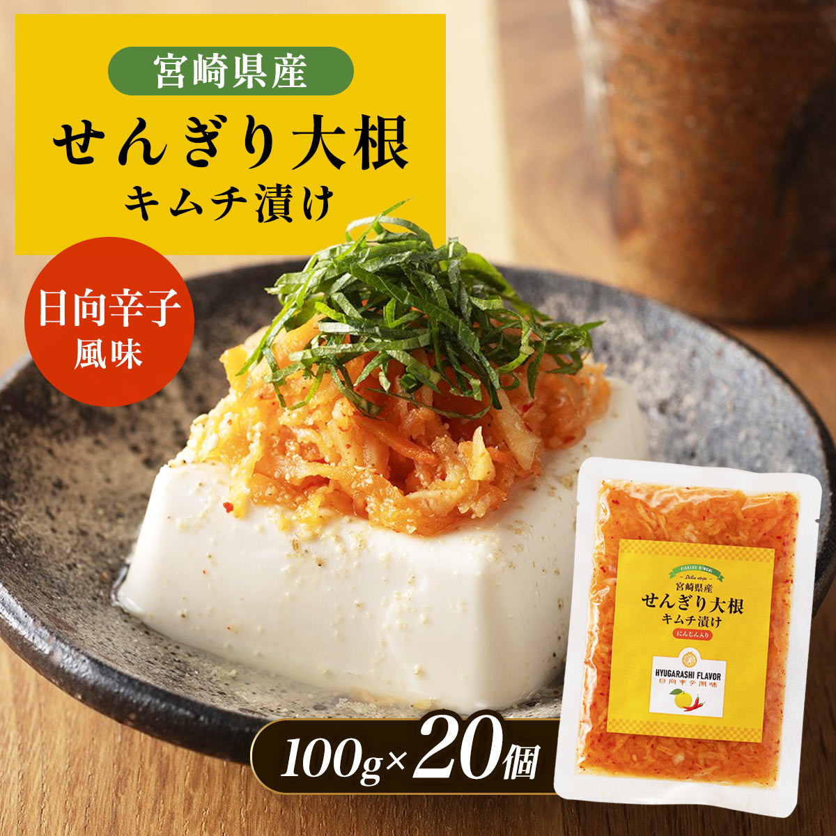 せんぎり大根キムチ漬け 20個セット