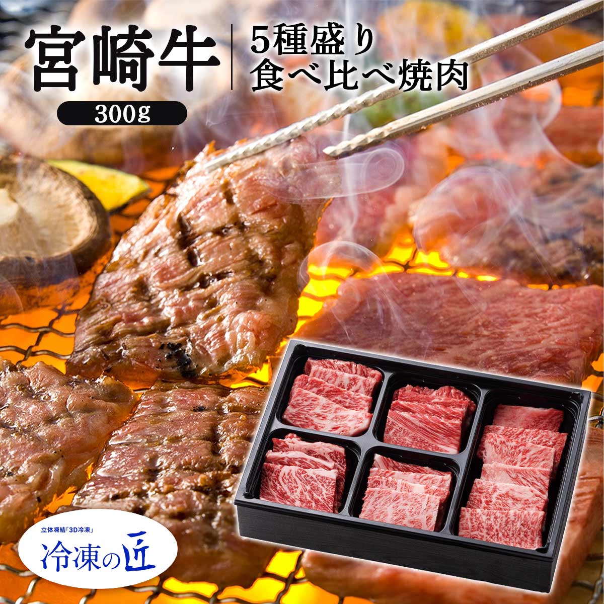 [冷凍の匠] 宮崎牛 5種盛り食べ比べ焼肉