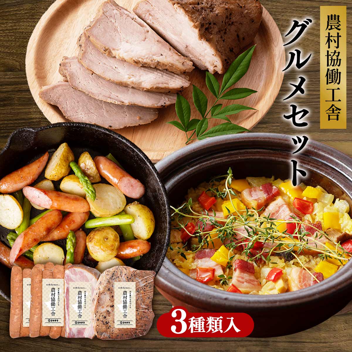 農村協働工舎 グルメセット