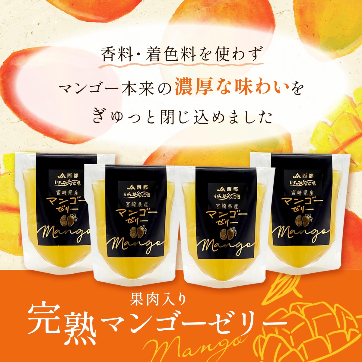 JAみやざきいっちゃが広場 果肉入り完熟マンゴーゼリー 4個セット