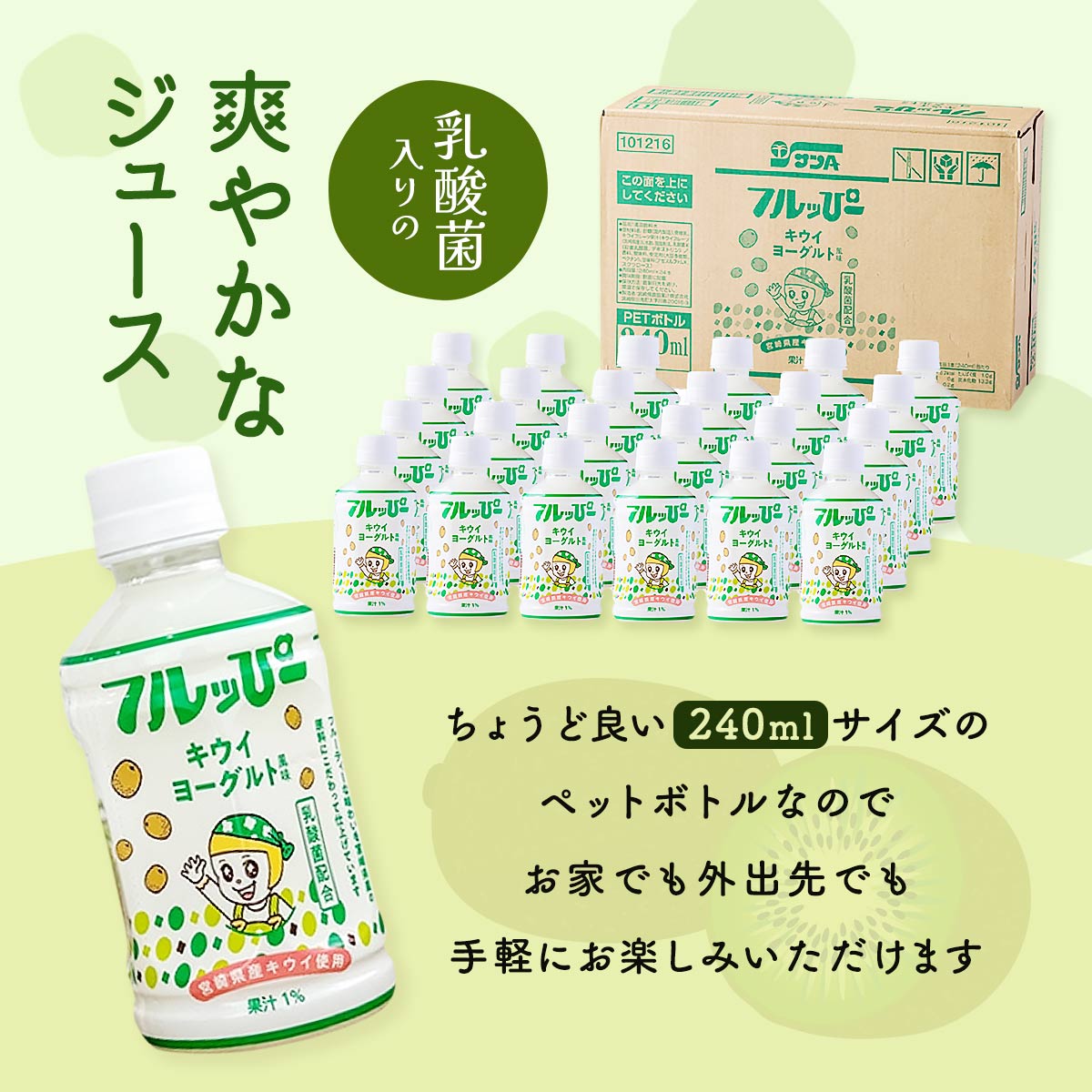 フルッぴー キウイヨーグルト