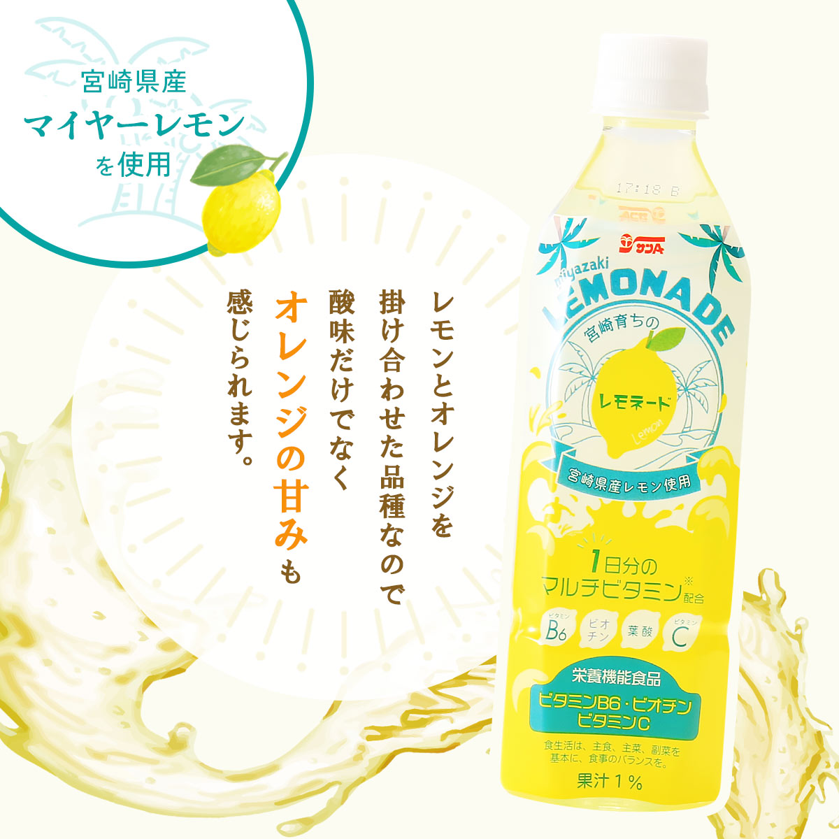 サンA 宮崎育ちのレモネード