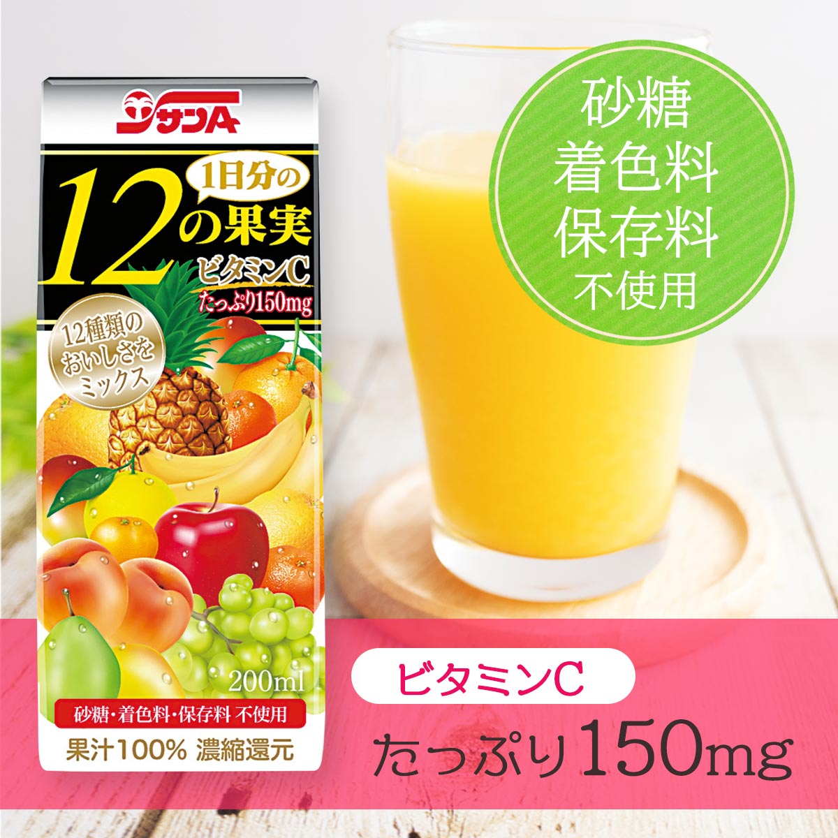 サンA 新1日分の12の果実200ml紙×24本