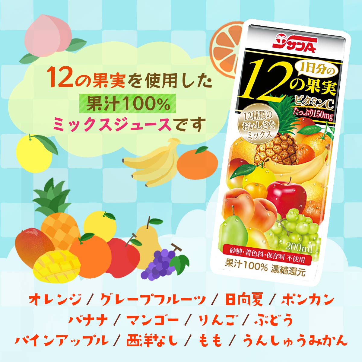 サンA 新1日分の12の果実200ml紙×24本