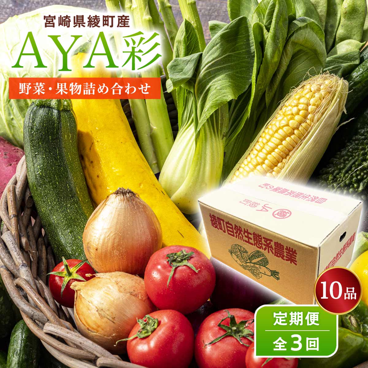 AYA彩10品（野菜・果物詰め合わせ定期便）【全３回】