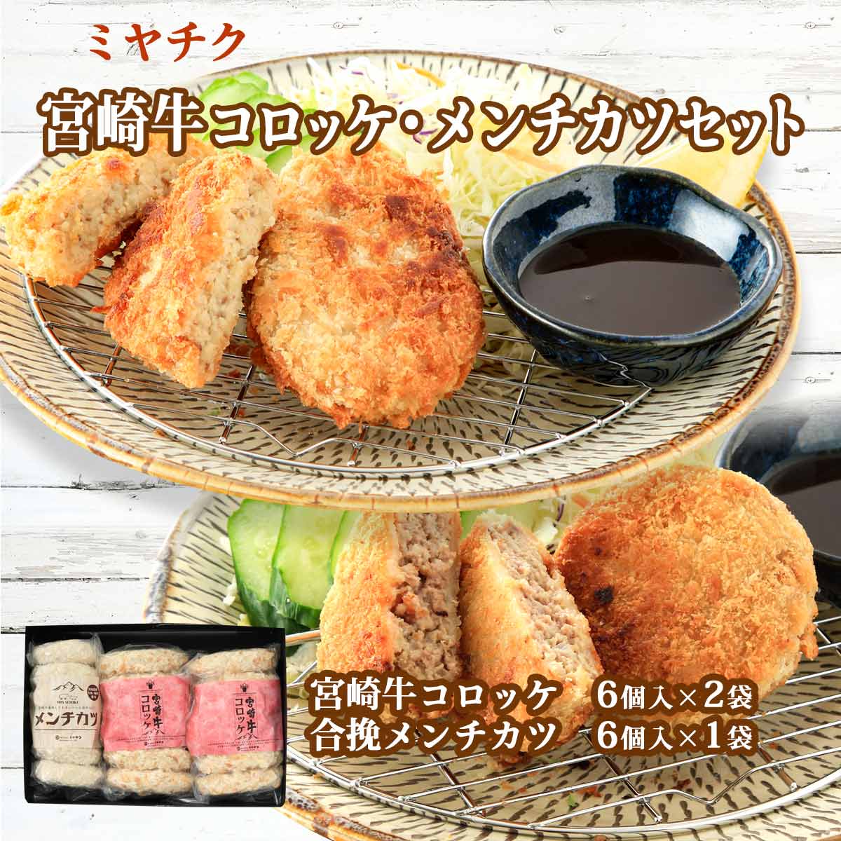 宮崎牛コロッケとメンチカツセット