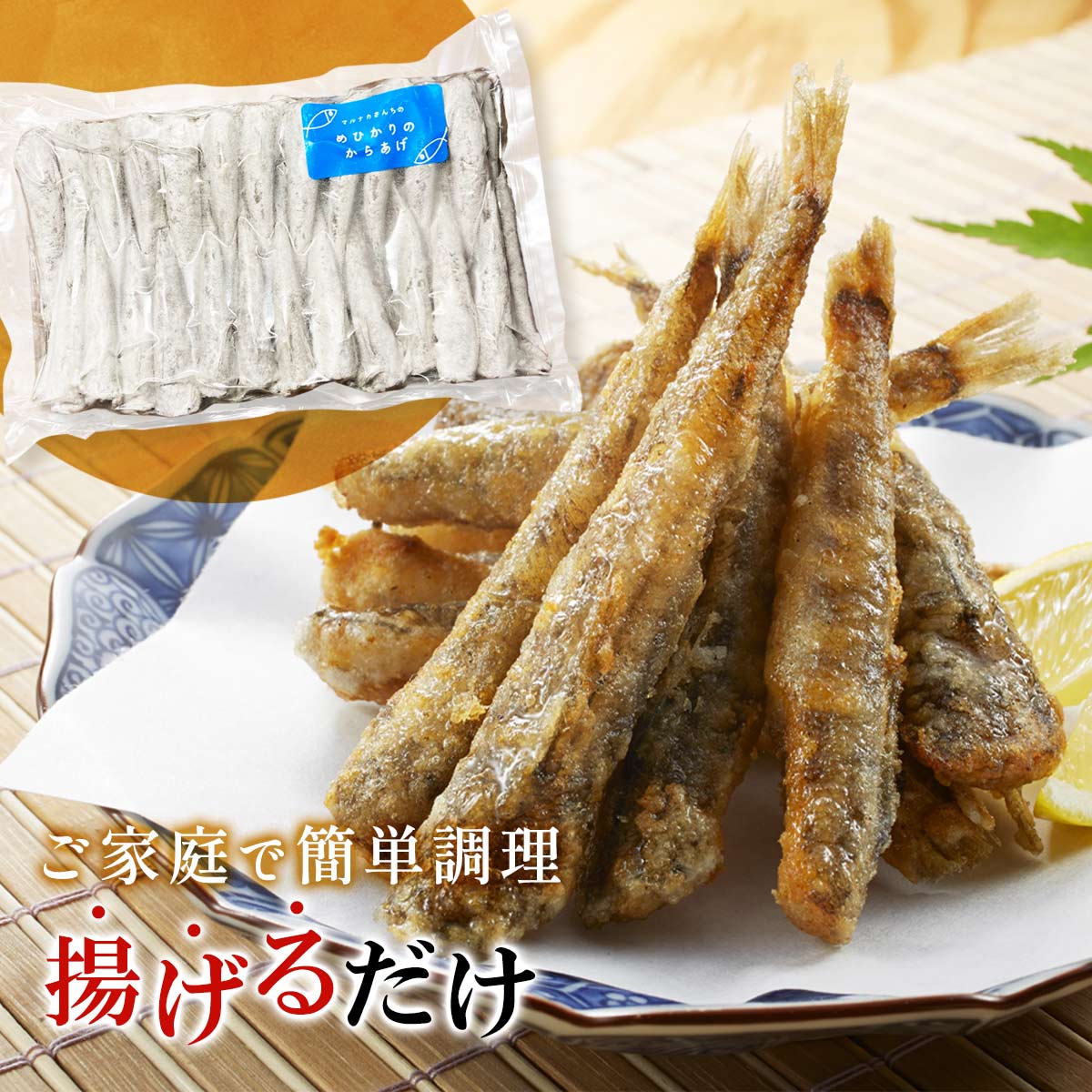 唐揚げ用めひかり（粉付き）Mサイズ 420g