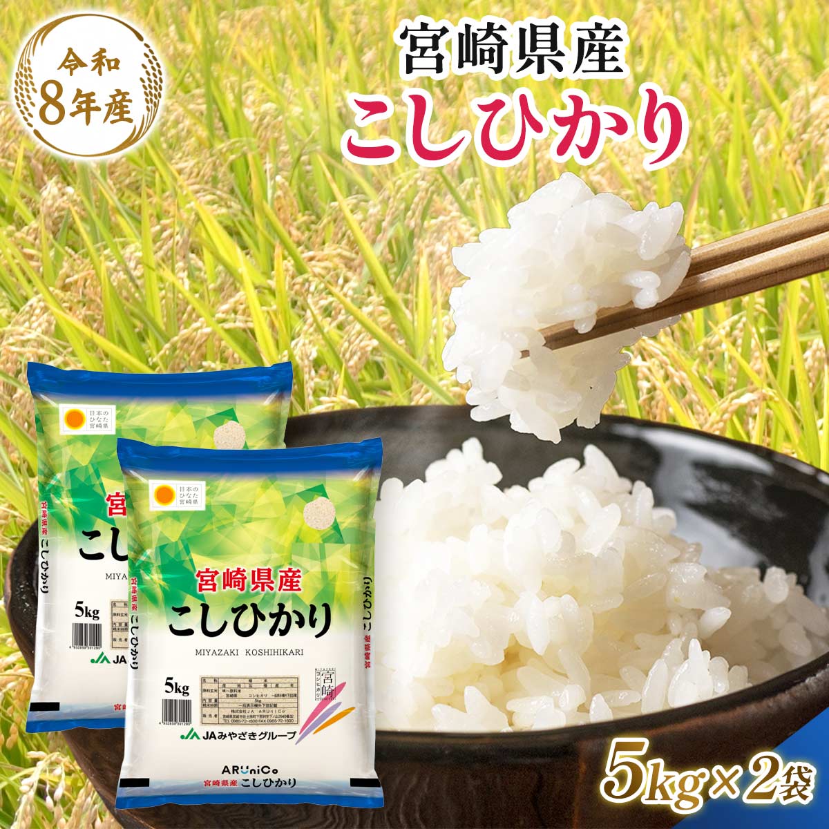 【令和8年産】宮崎県産 こしひかり 5kg×2