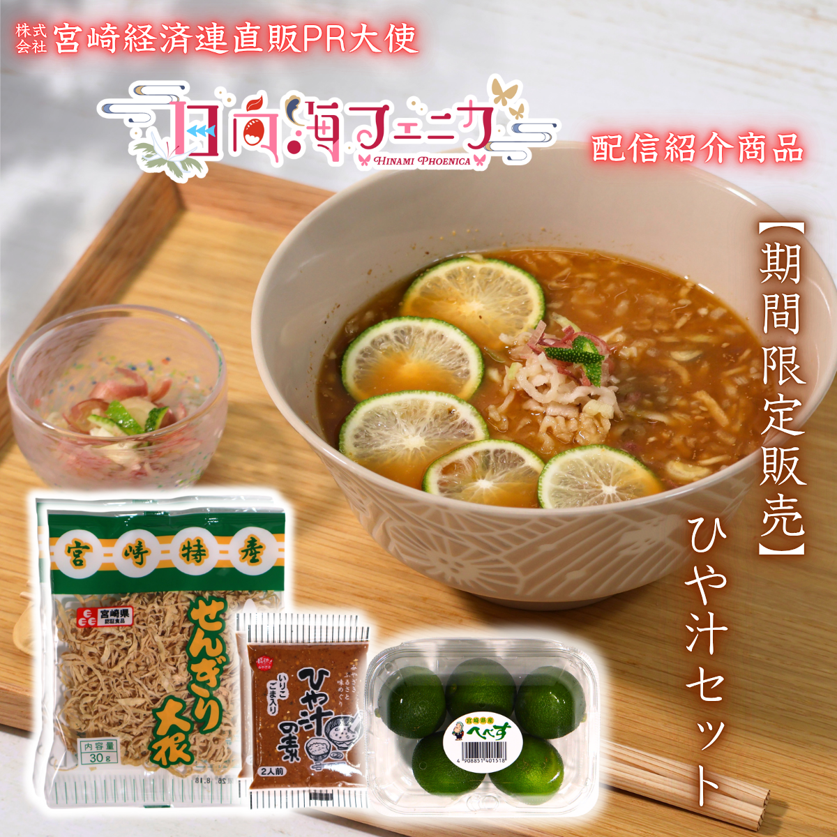 【配信紹介商品】期間限定販売！　ひや汁セット