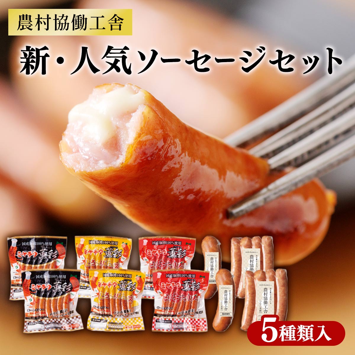 新・人気ソーセージセット