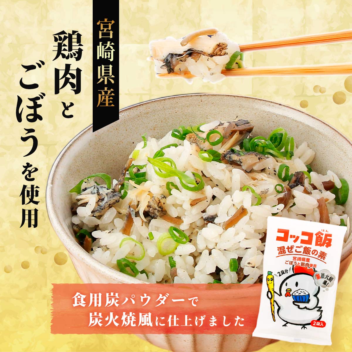【ネコポス】コッコ飯 炭火焼き風混ぜご飯の素 2袋入