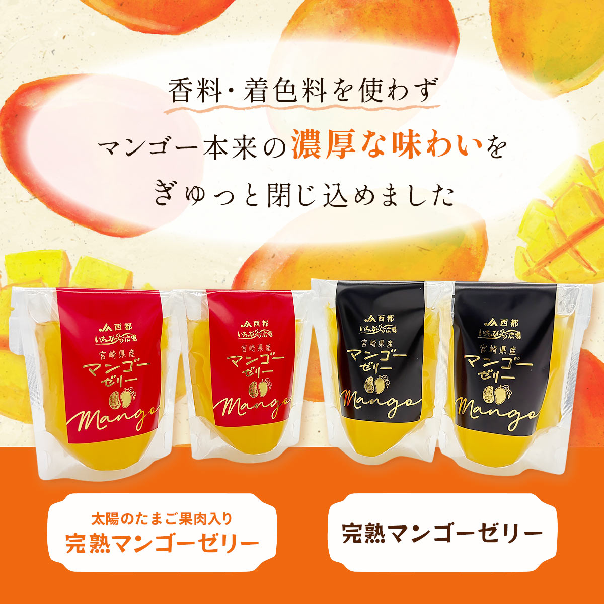 JAみやざきいっちゃが広場 完熟マンゴーゼリー食べ比べ 4個セット