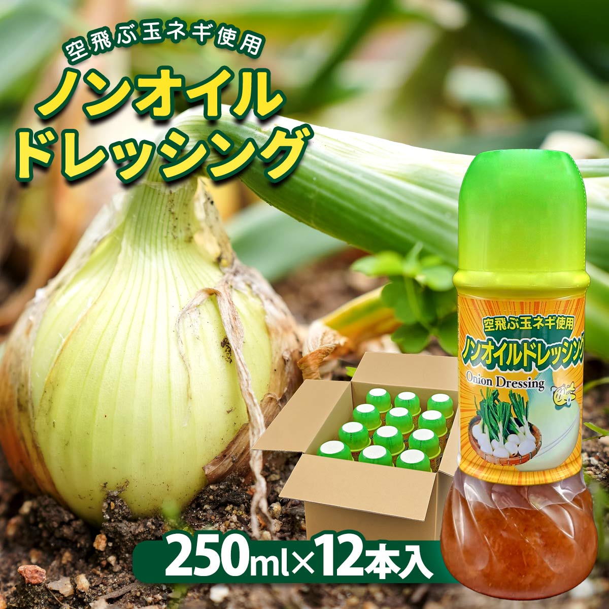 空飛ぶ玉ネギ使用 ノンオイルドレッシング 12本入