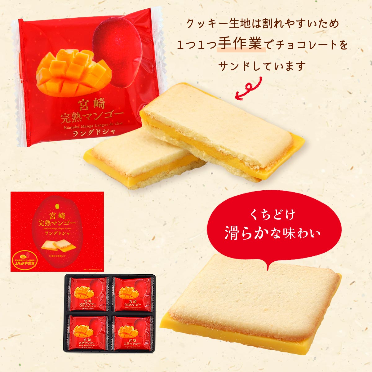 宮崎完熟マンゴーラングドシャ 8袋入×4箱