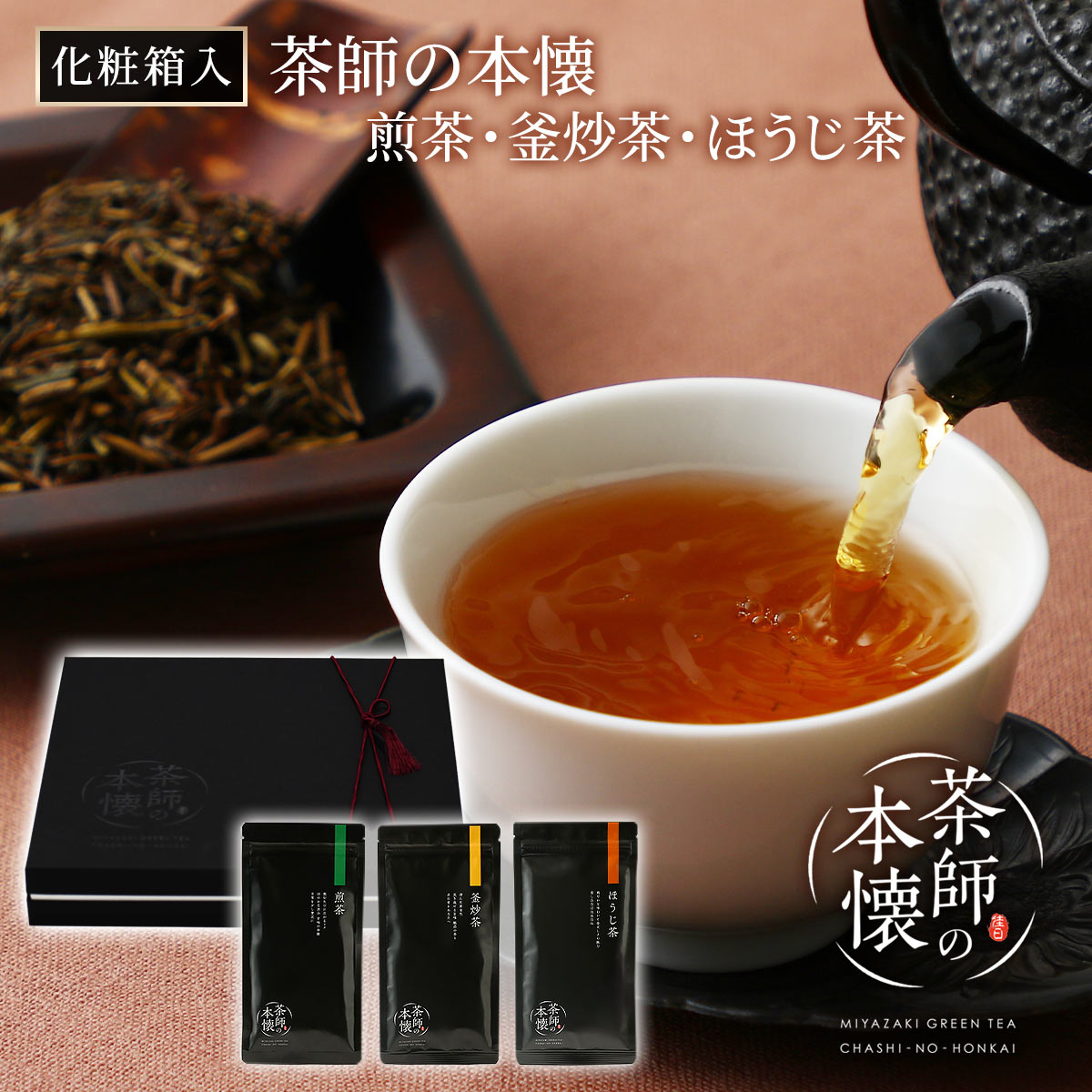 【化粧箱入】茶師の本懐 ～煎茶・釜炒茶・ほうじ茶～
