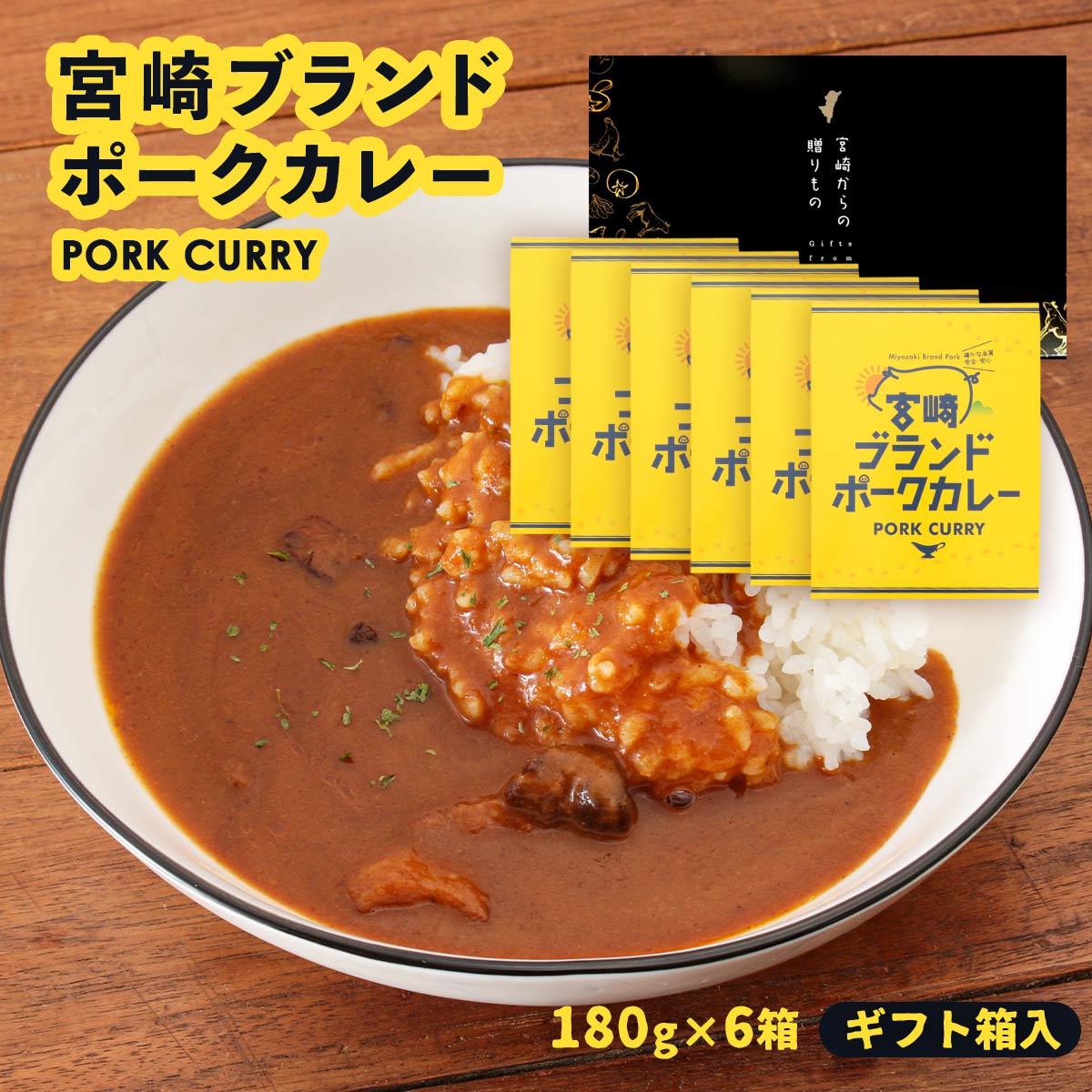 【ギフト箱入】宮崎ブランドポークカレー 6個セット