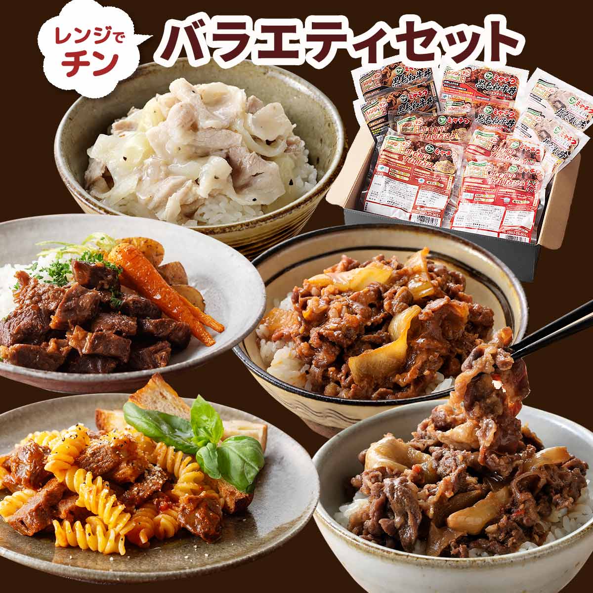 レンジでチン バラエティセット