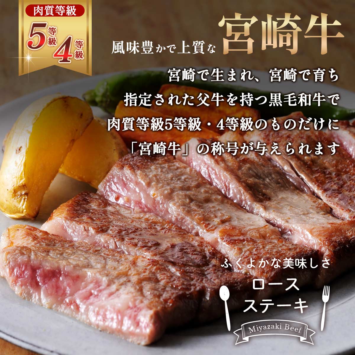 宮崎牛ロースステーキ