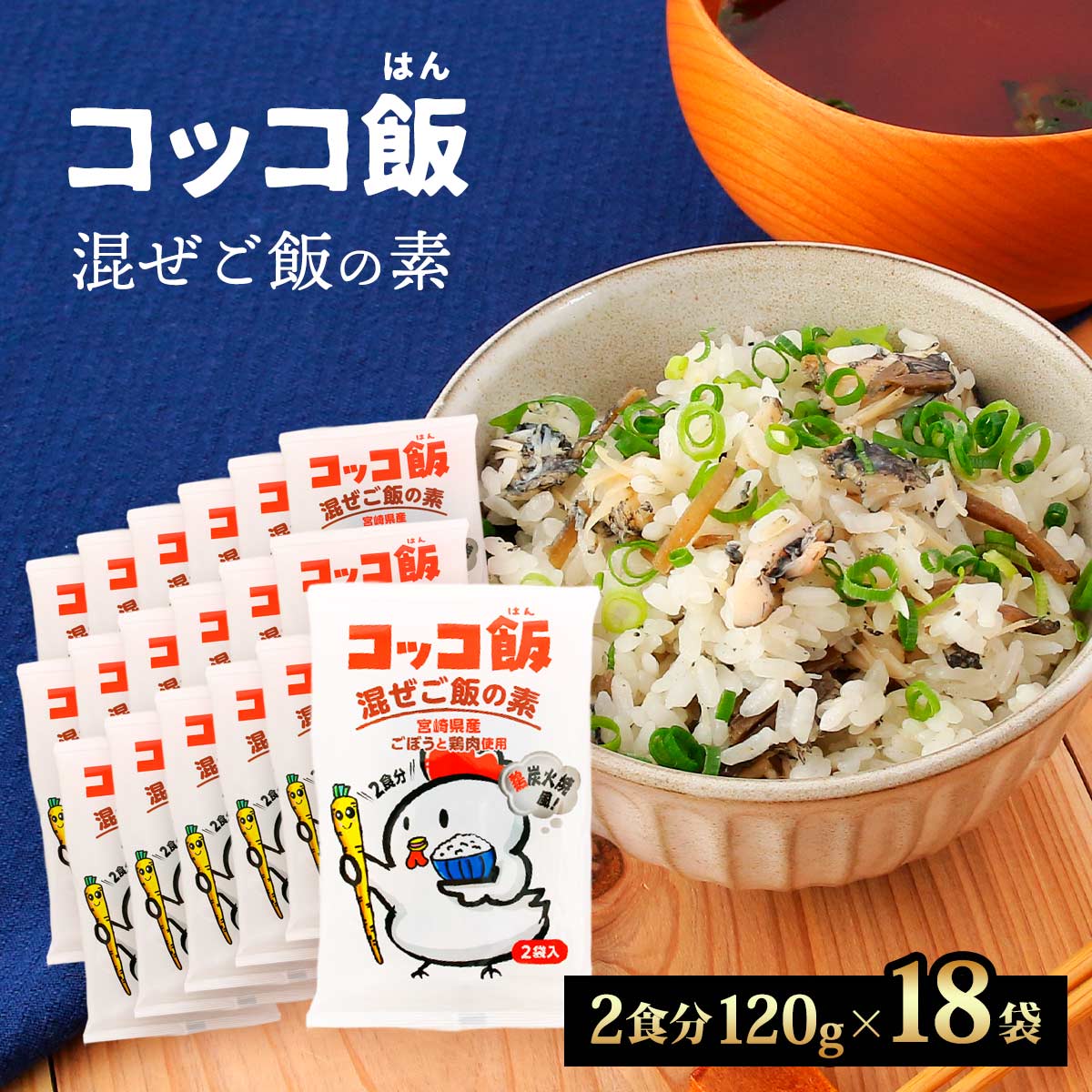 【ご家庭用におすすめ！】コッコ飯 炭火焼き風混ぜご飯の素18袋