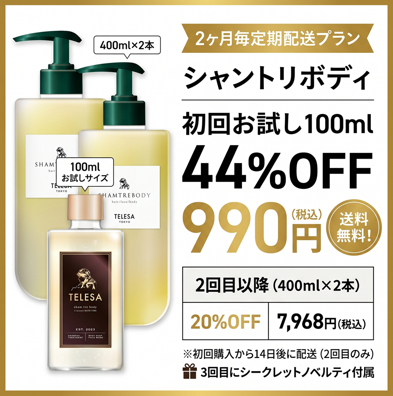 シャントリボディ定期便