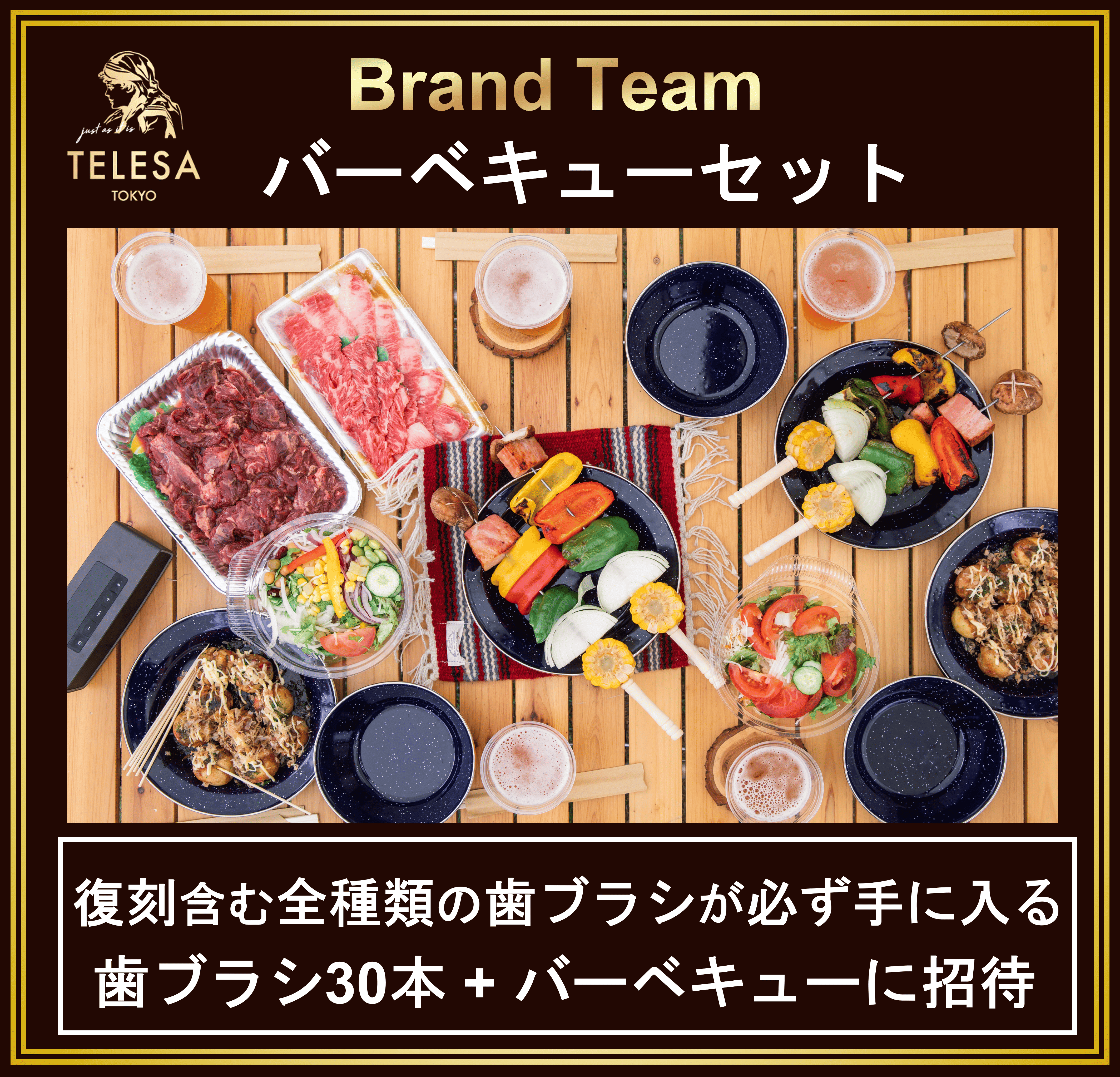 【ブランドチーム】【先着5名様限定】　奇跡の歯ブラシ　BBQセット