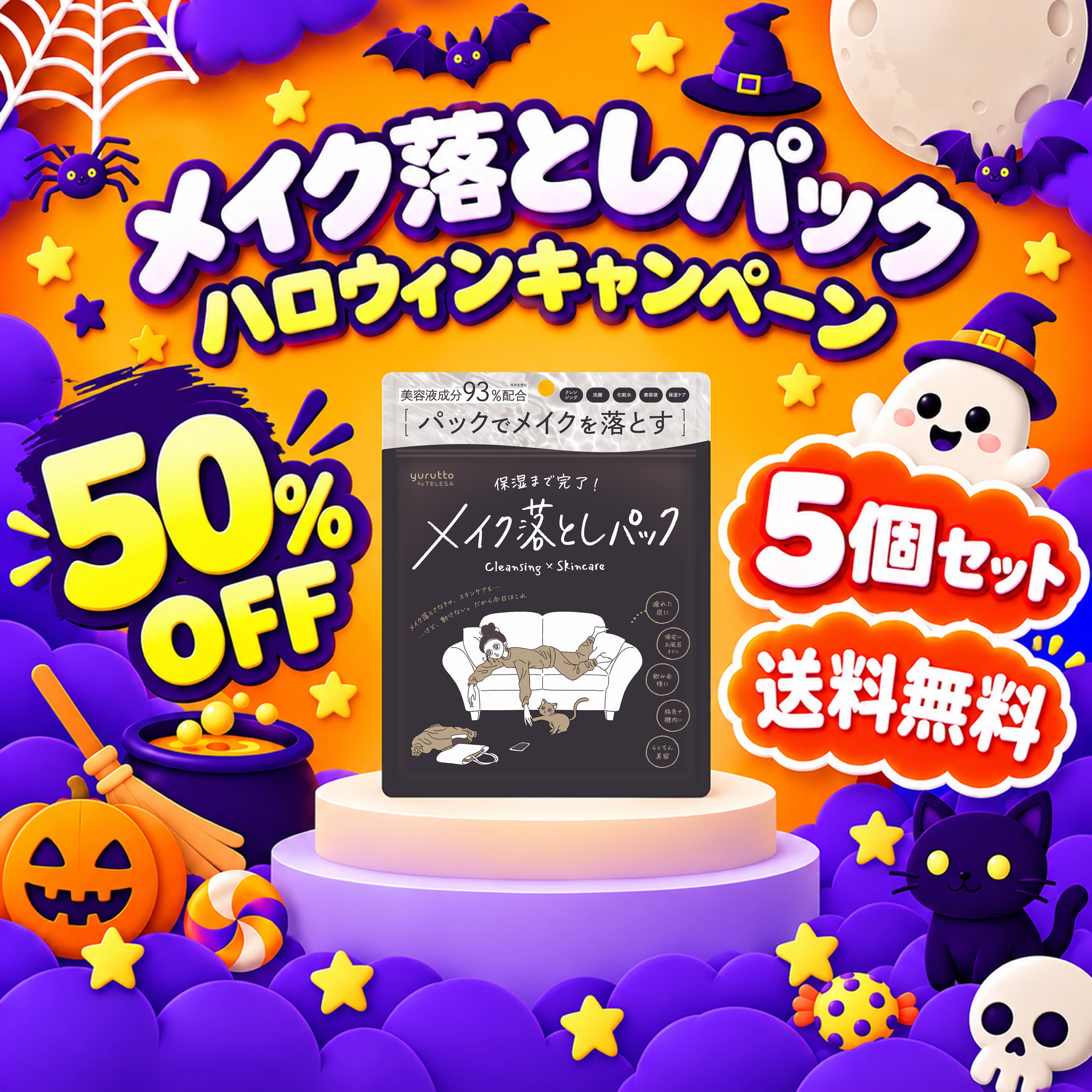 【50%OFF】メイク落としパック5個セット