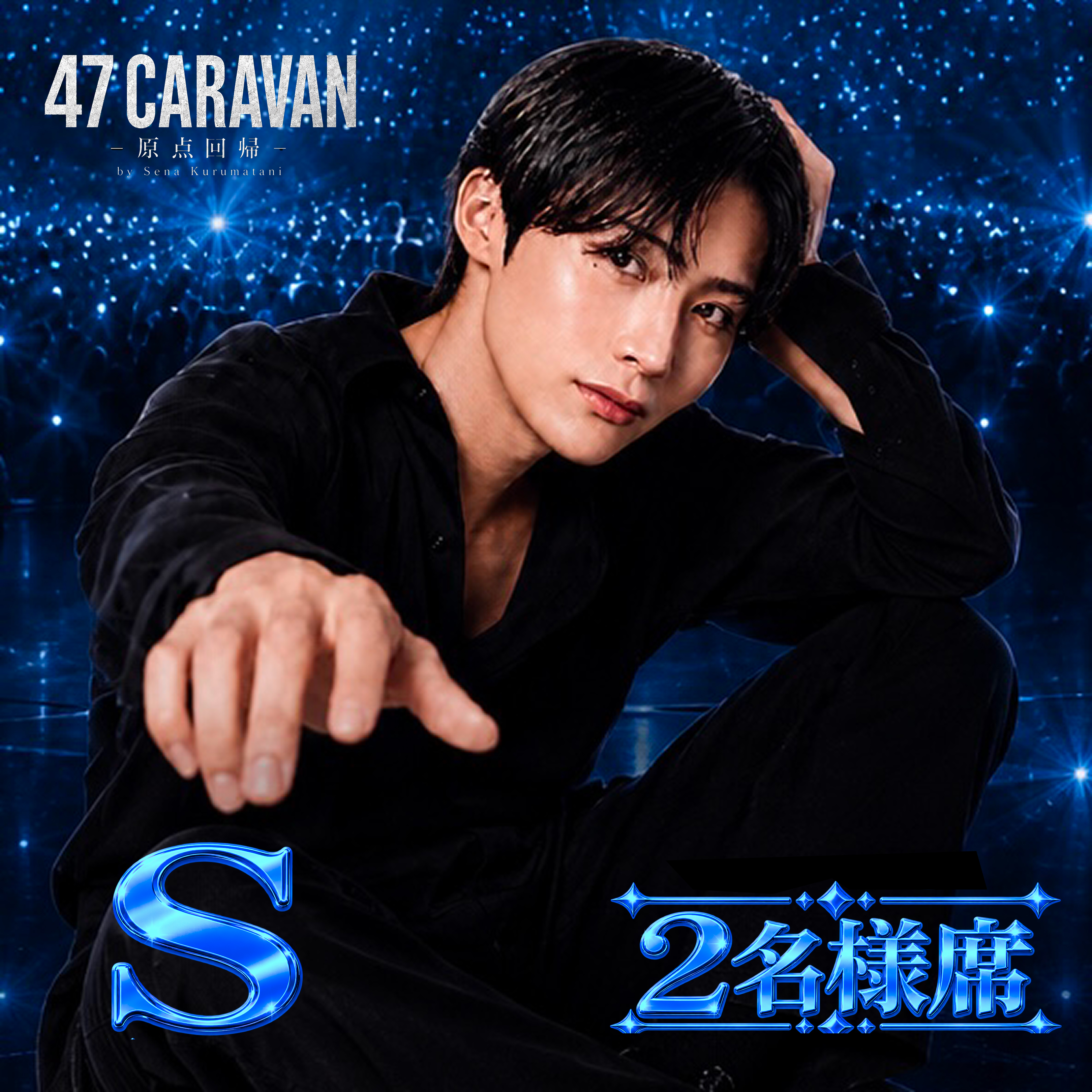 【 S  2名様席】47CARAVAN -セナ独演会- 