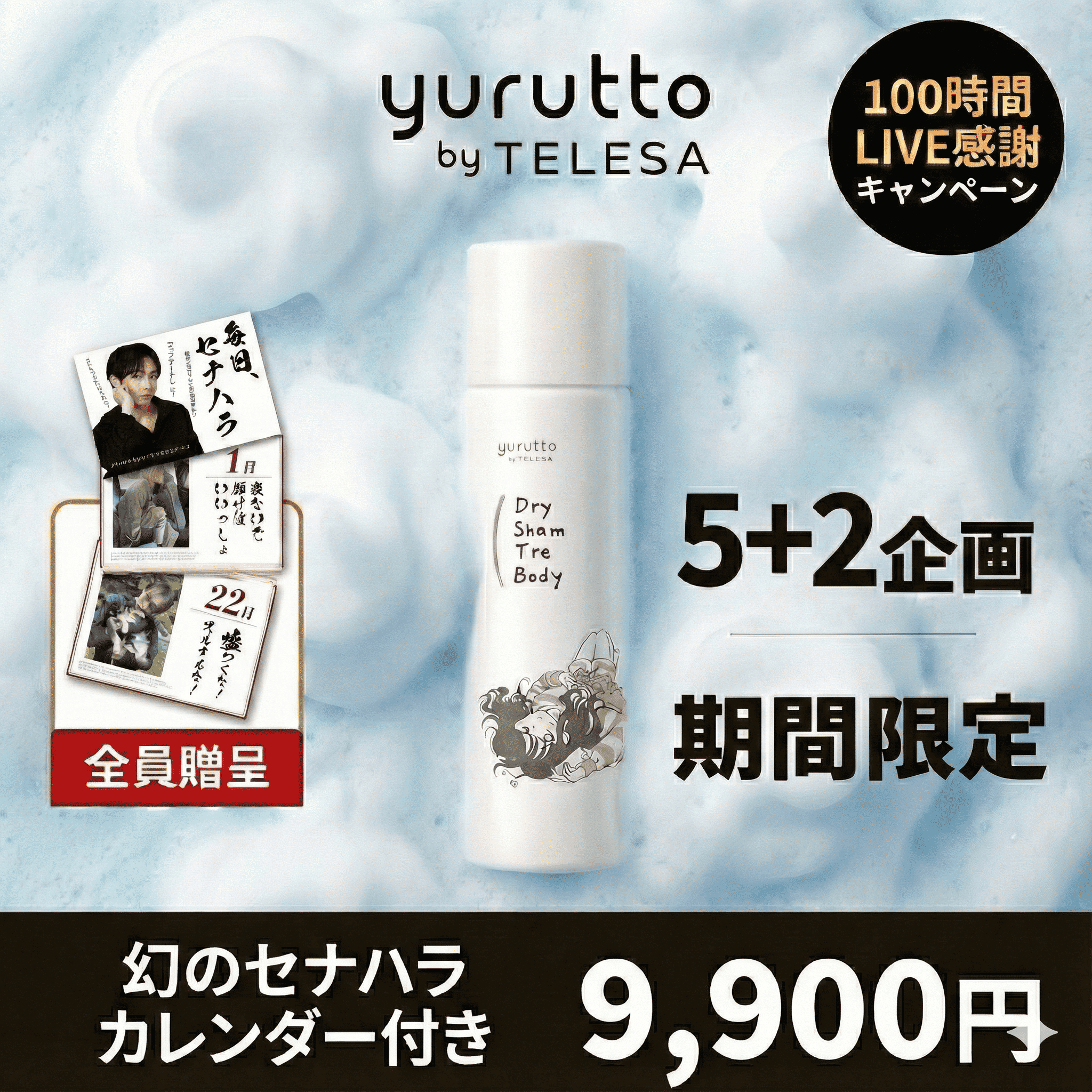 【期間限定特価】【幻のセナハラカレンダー付き】yuruttoドライシャントリボディ5＋2セット
