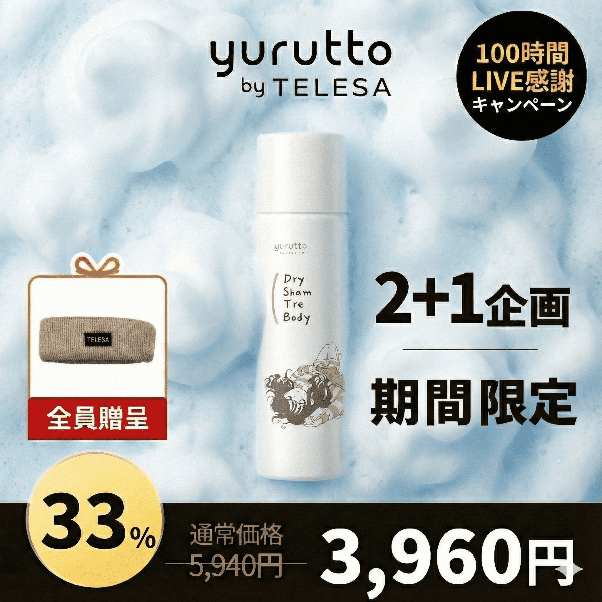 【期間限定特価】【ヘアバンド付き】yuruttoドライシャントリボディ２＋1セット