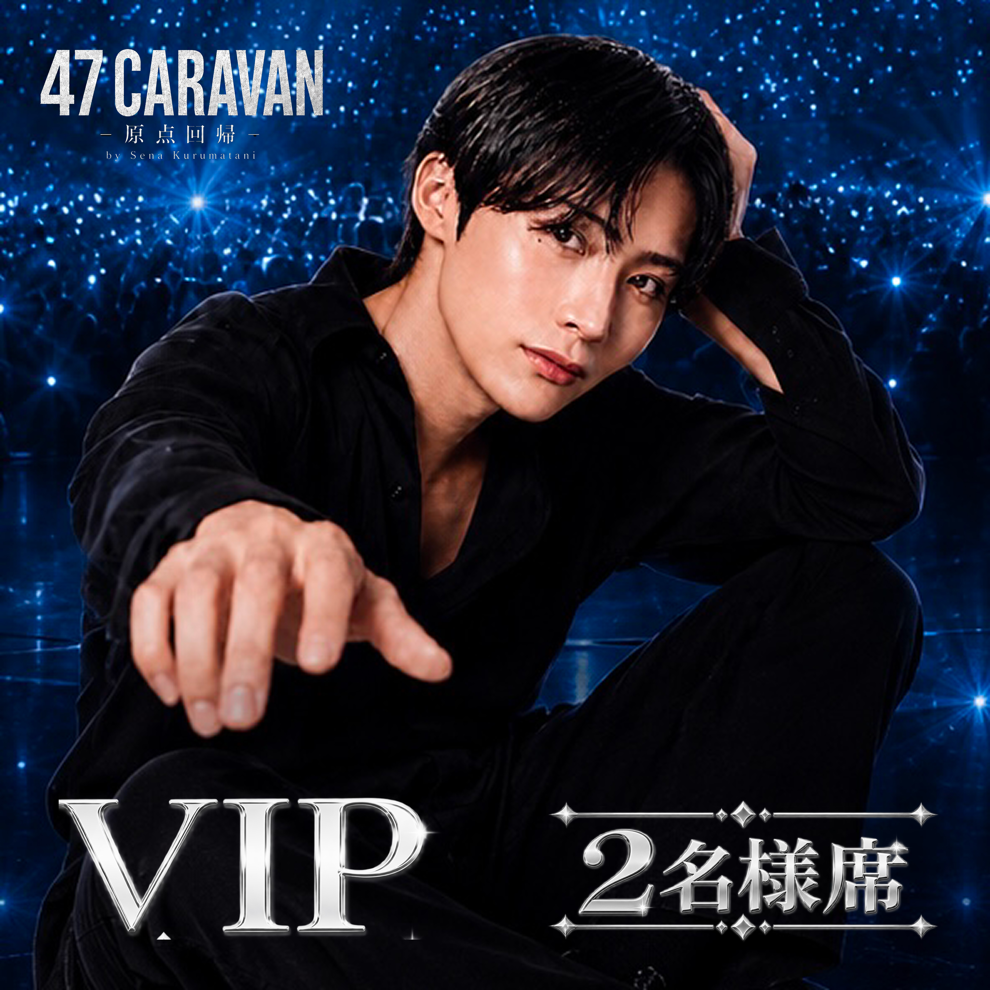 【VIP  2名様席】  47CARAVAN -セナ独演会- 