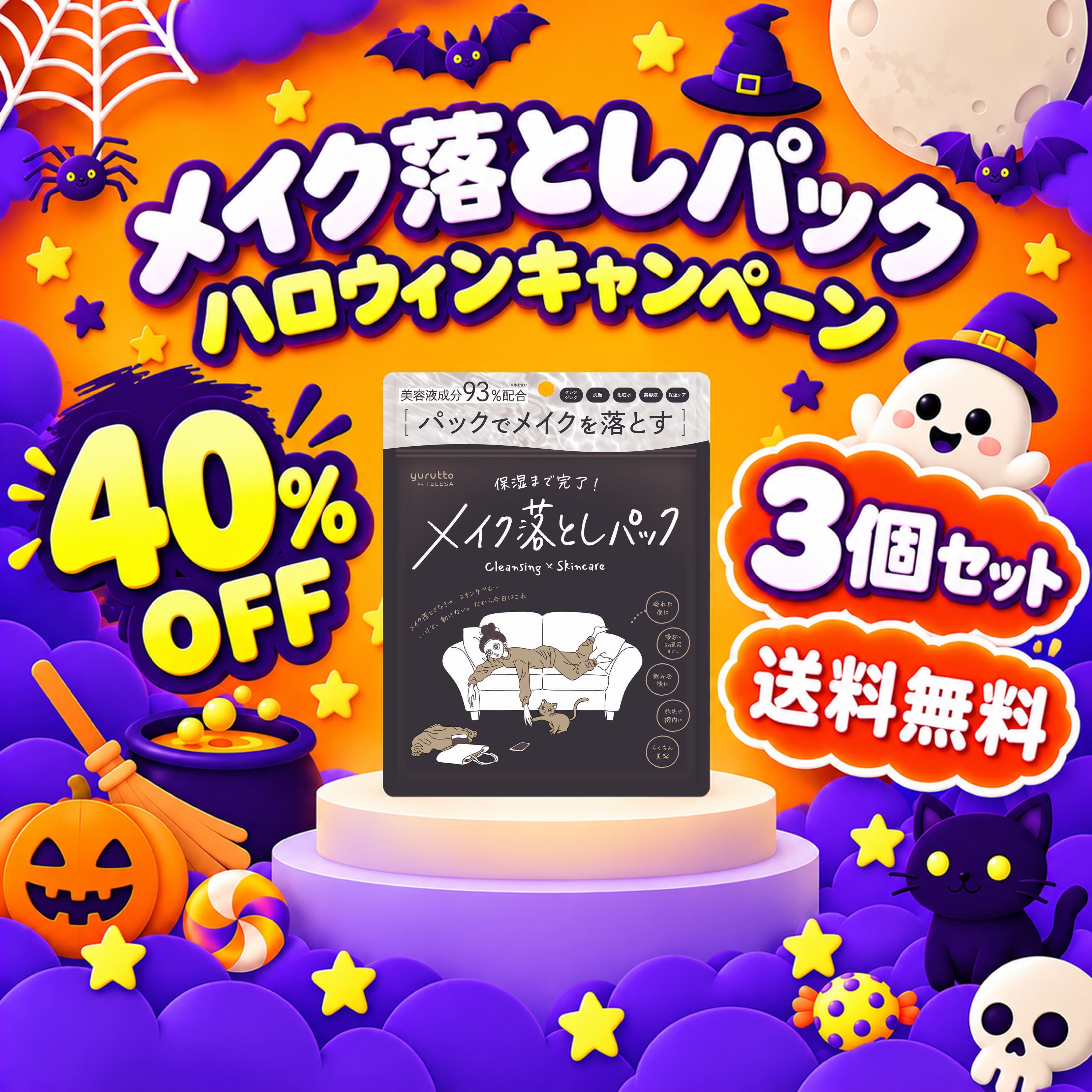 【40%OFF】メイク落としパック3個セット
