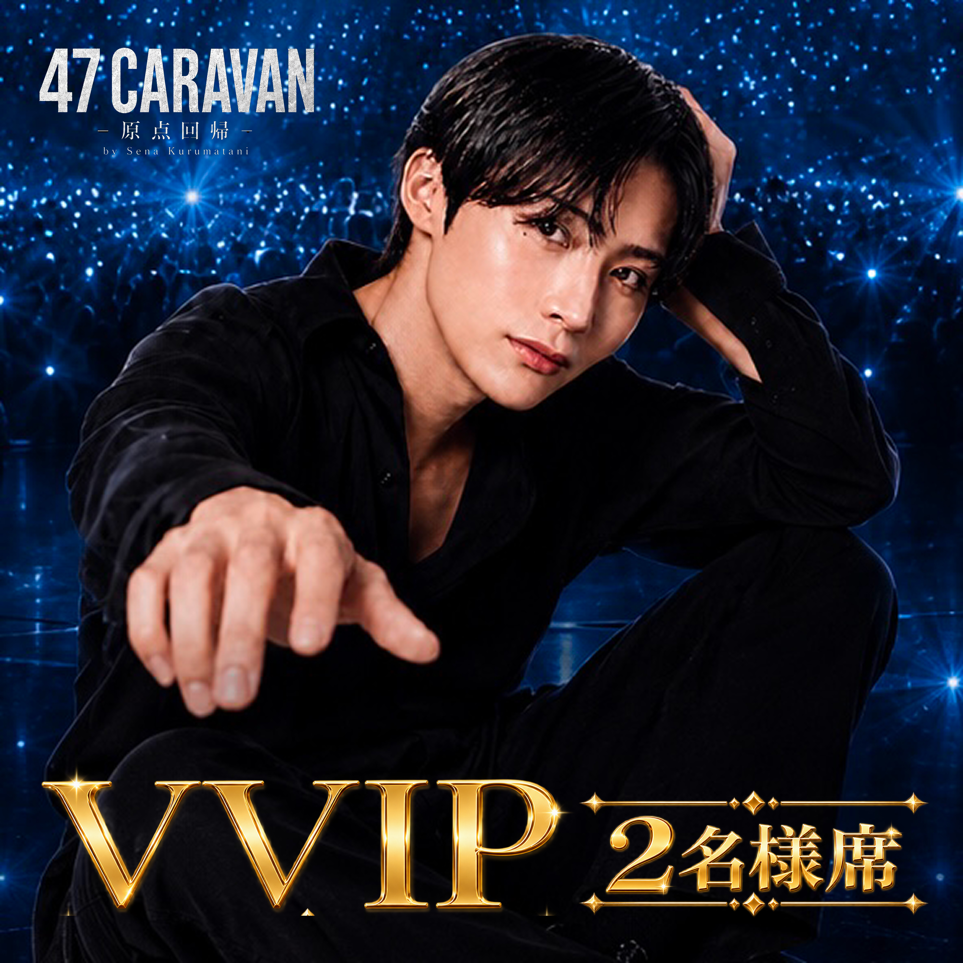 【 VVIP  2名様席】 47CARAVAN -セナ独演会-