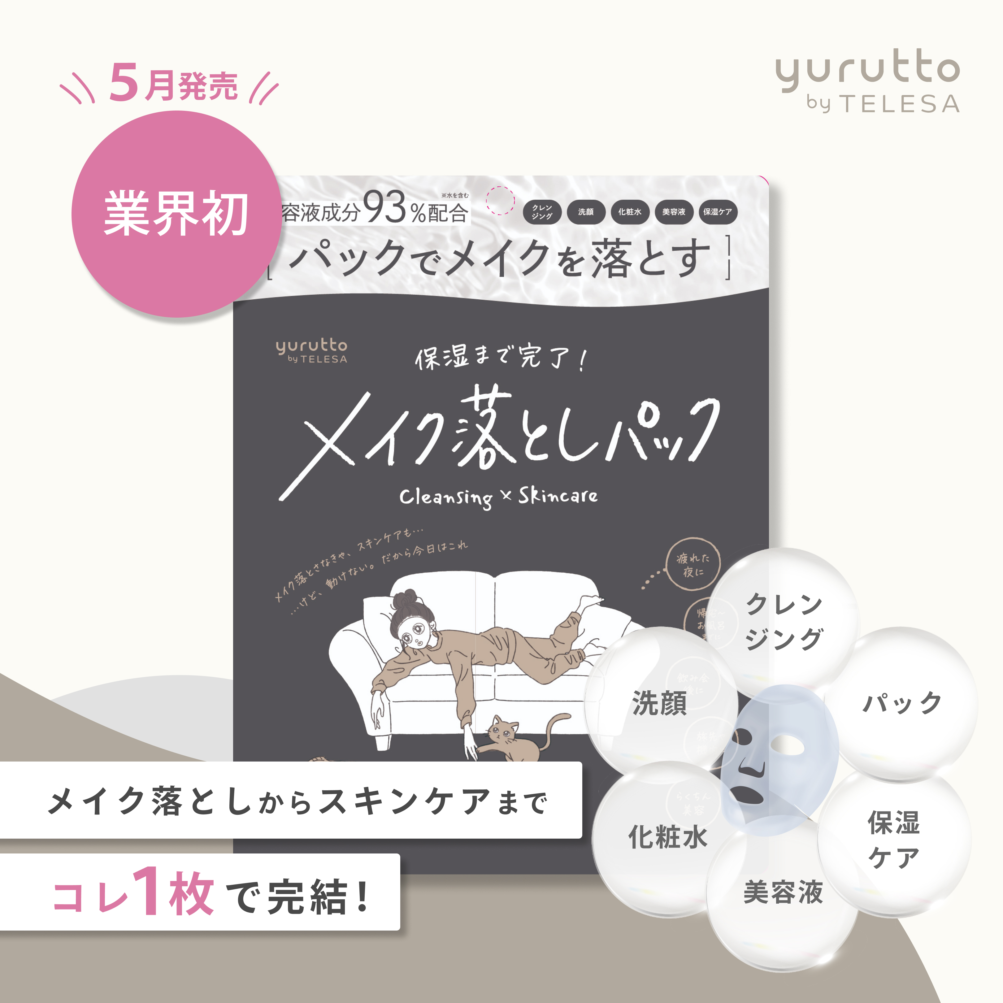 【初回30%OFF】メイク落としパック定期便