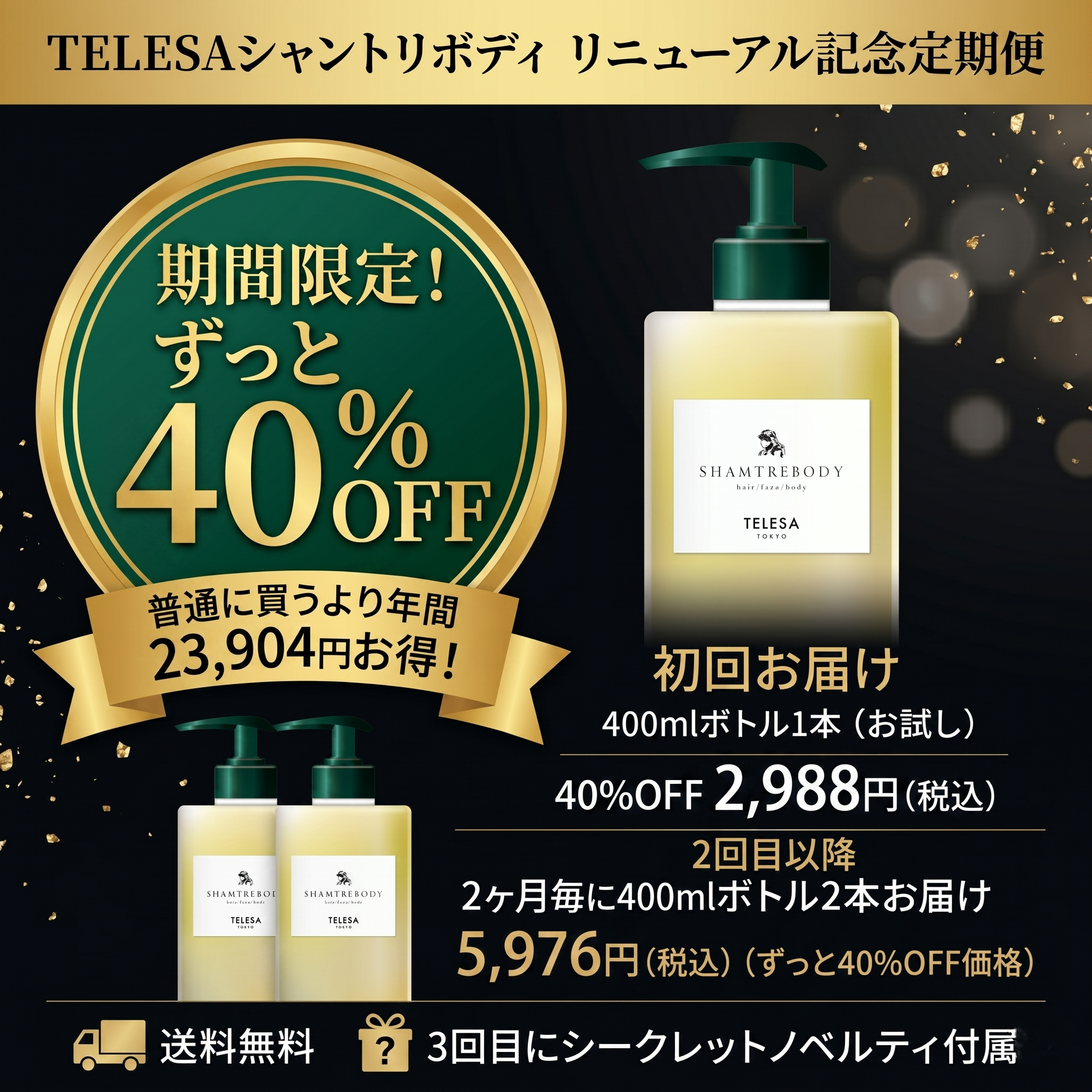 【TELESAブランドリニューアル記念ずっと40％OFF シャントリボディ定期便】