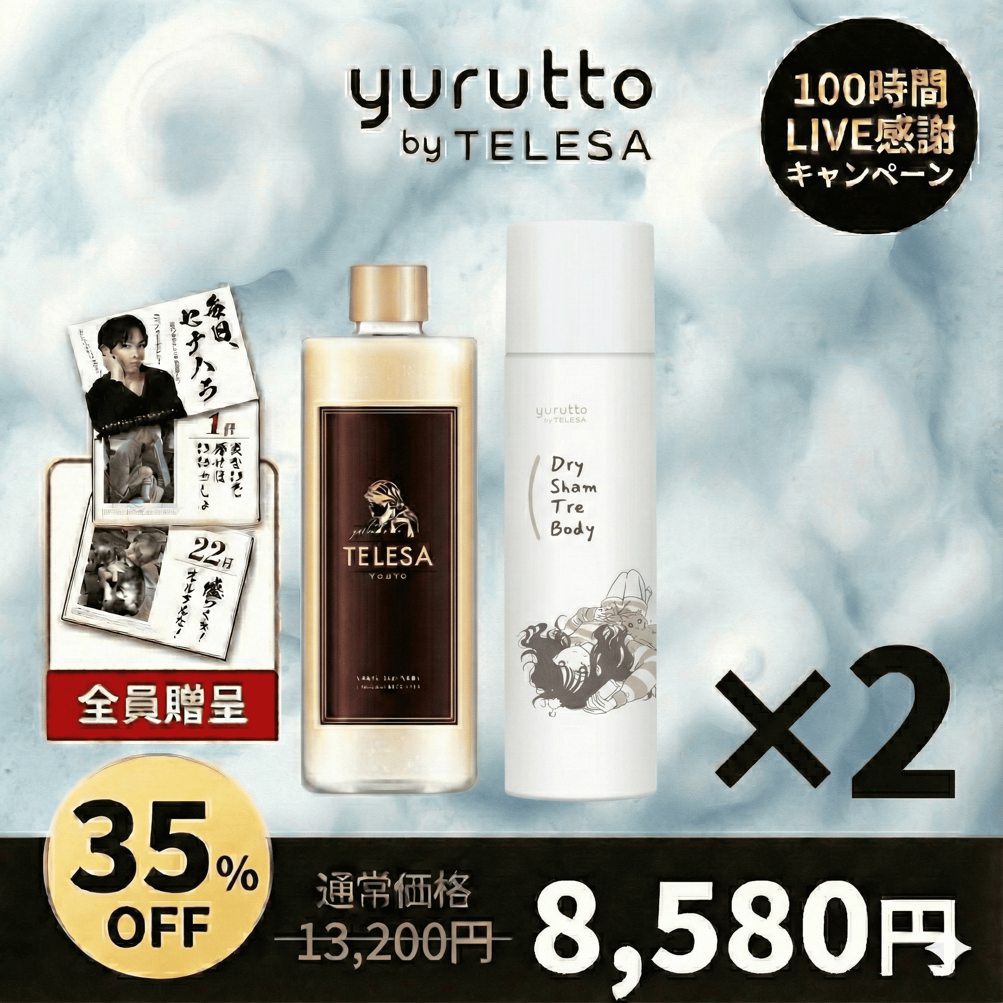 【期間限定特価】【幻のセナハラカレンダー付き】シャントリボディ2本＋ドライシャントリボディ2本