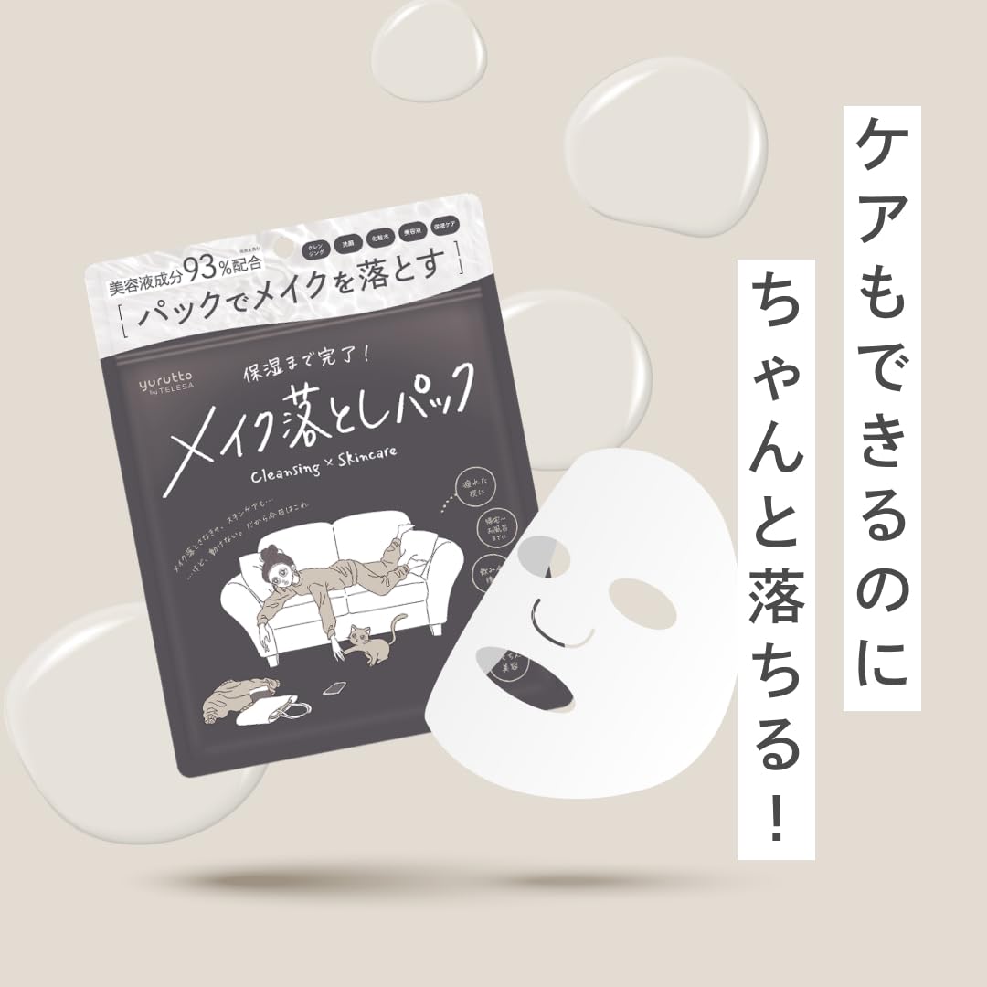 【初回30%OFF】メイク落としパック定期便