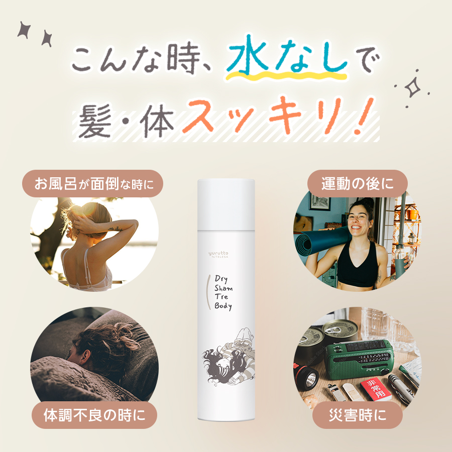 yurutto ドライシャントリボディ