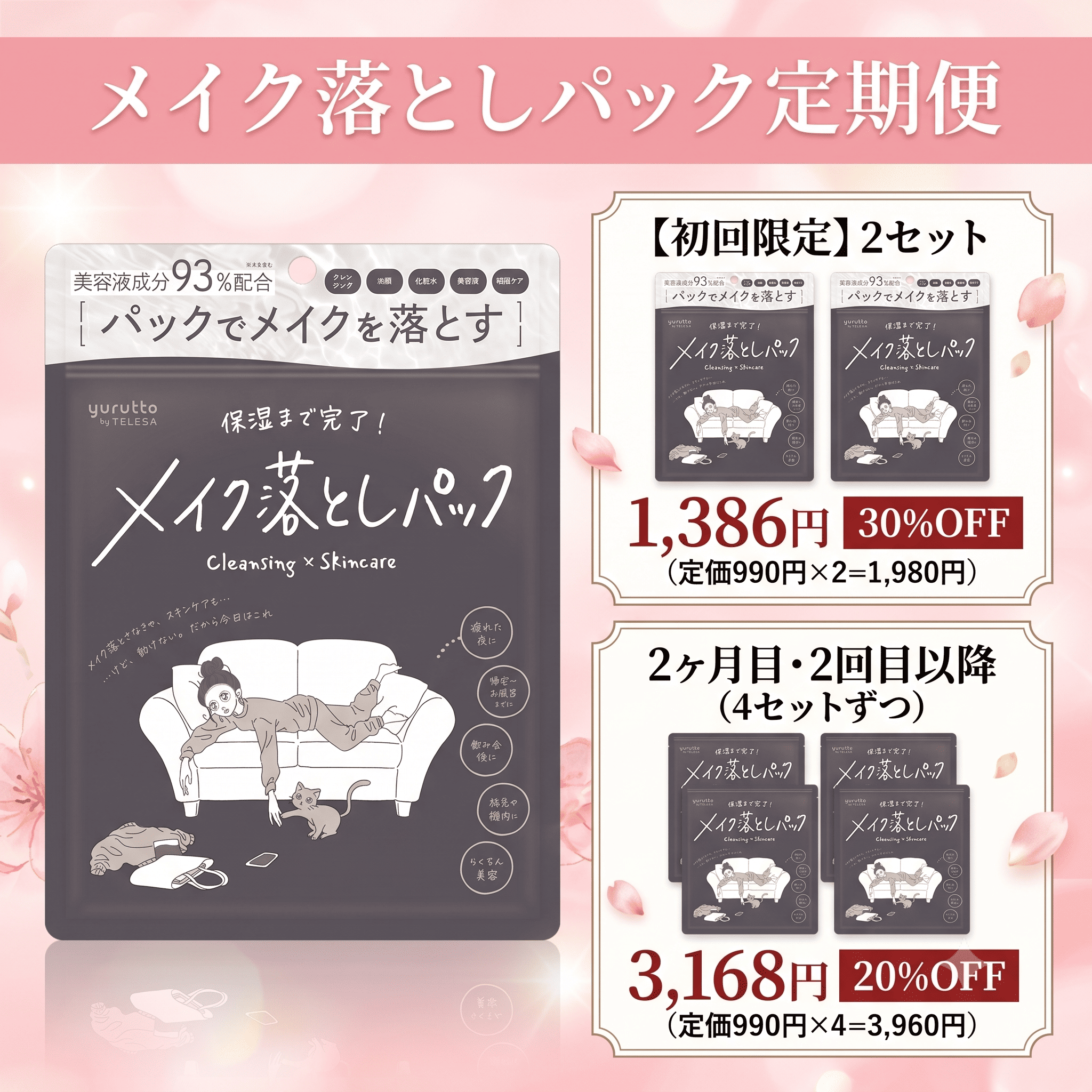 【初回30%OFF】メイク落としパック定期便