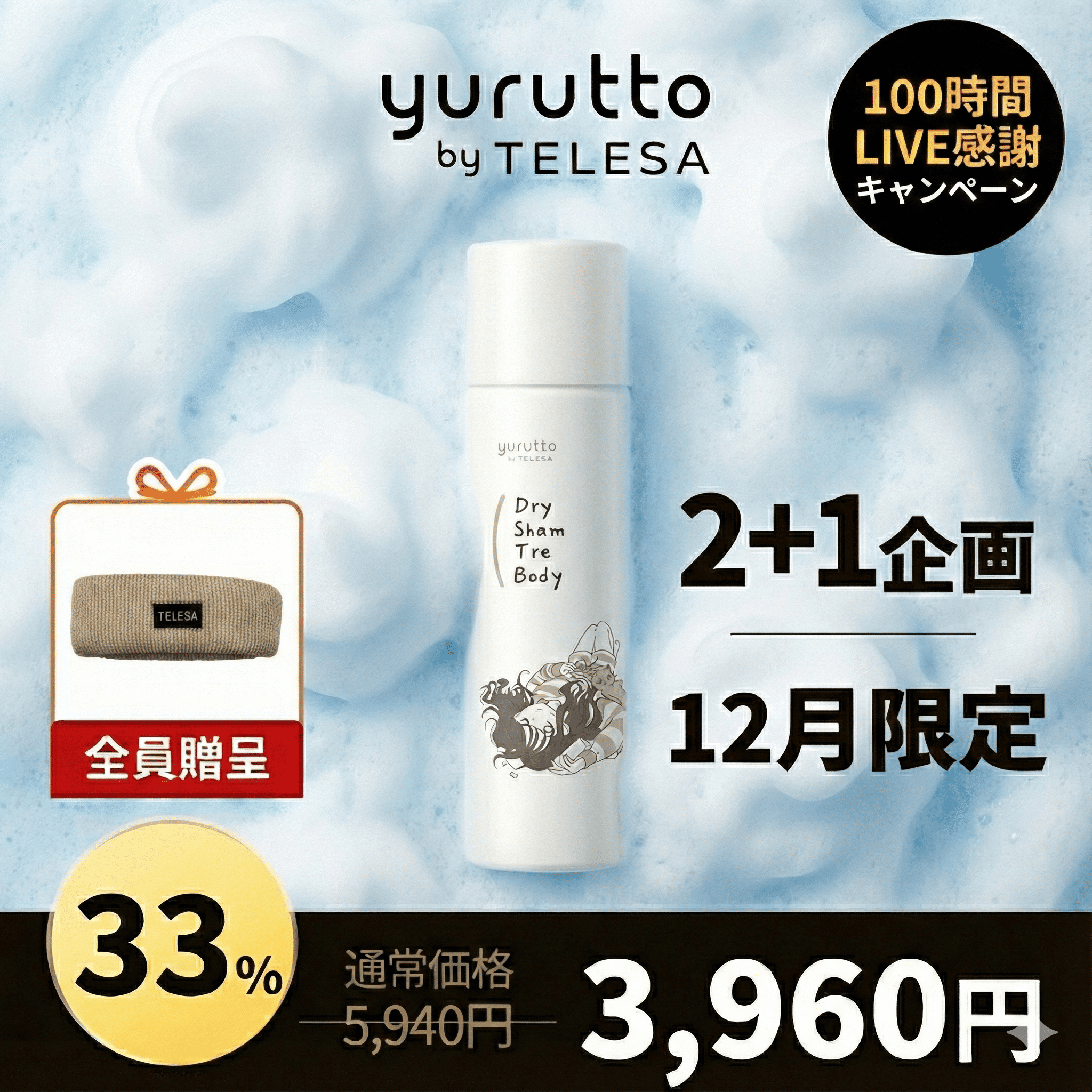 【期間限定特価】【ヘアバンド付き】yuruttoドライシャントリボディ２＋1セット